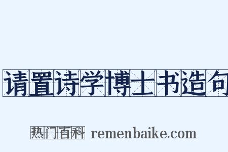 请置诗学博士书造句是什么意思的图片